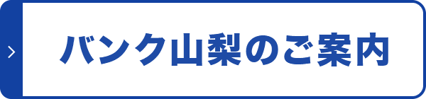 バンク山梨のご案内