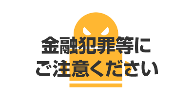 金融犯罪等にご注意ください