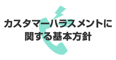 カスタマーハラスメントに関する取組方針