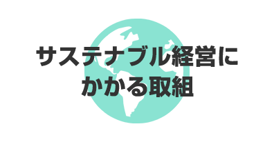 サステナブル経営にかかる取組