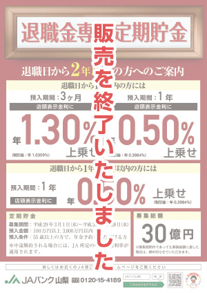 退職金専用定期貯金