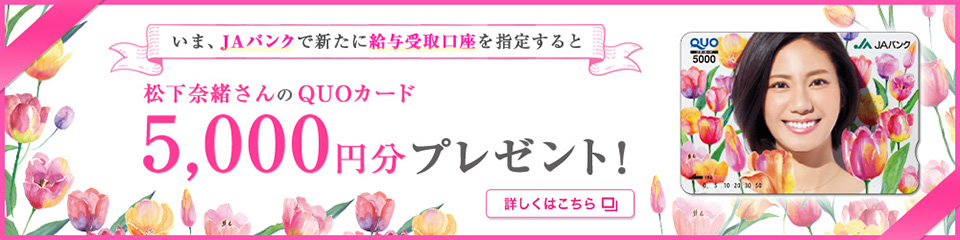 松下奈緒さんのQUOカード 5,000円分プレゼント