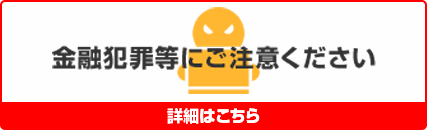 金融犯罪等にご注意ください