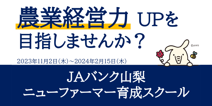 ＪＡバンク山梨　ニューファーマー育成スクール