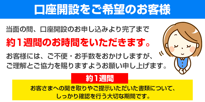 口座開設に関するお願い