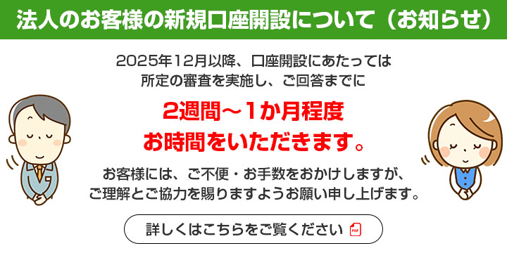 法人のお客様の新規口座開設について（お知らせ）
