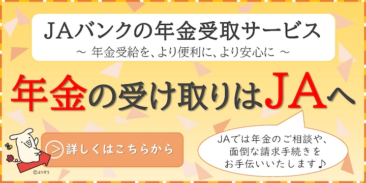 年金口座はＪＡバンクがお得！